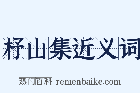 杼山集近义词是什么意思的图片